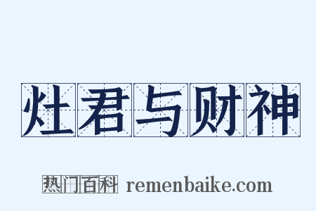 灶君与财神是什么意思的图片